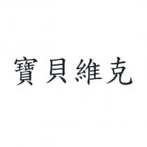 寶貝維克