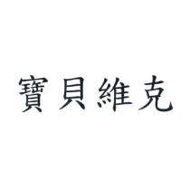 寶貝維克
