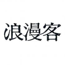 浪漫客