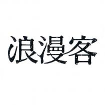 浪漫客