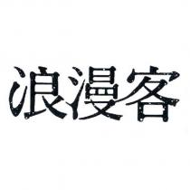 浪漫客
