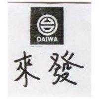 來發及圖 DAIWA 