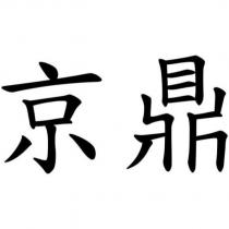 京鼎