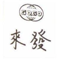 來發及圖 GO GO