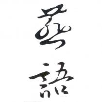 燕語