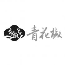 青花椒及圖