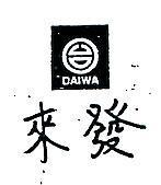 來發及圖 DAIWA 