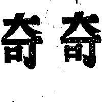 奇奇