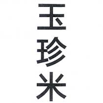 玉珍米