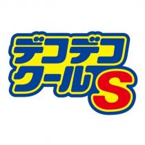デコデコ/クール S