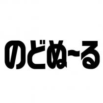 のどぬ~る