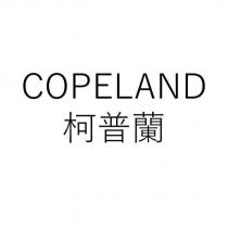COPELAND 柯普蘭
