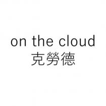 on the cloud 克勞德