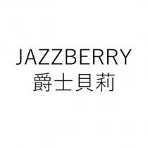 JAZZBERRY 爵士貝莉