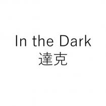 In the Dark 達克