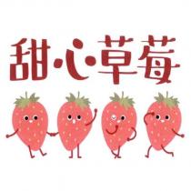 甜心草莓