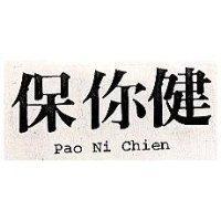 保你健 PAO NI CHIEN
