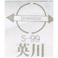 英川及圖 BOWARROW S 99 