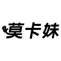 莫卡妹及圖
