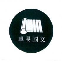 卓易國文及圖