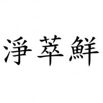 淨萃鮮