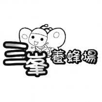 三峯養蜂場及圖