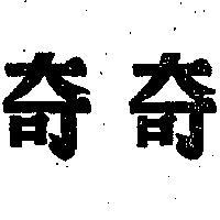 奇奇