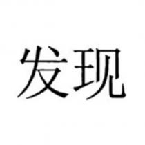 發現
