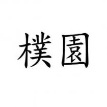 樸園
