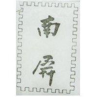 南屏及圖 