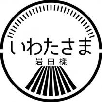 岩田樣いわたさま及圖