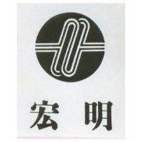 宏明及圖