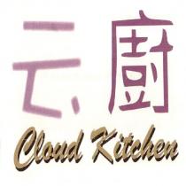 云廚 Cloud Kitchen
