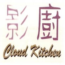 影廚 Cloud Kitchen