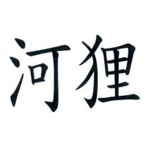 河狸