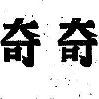 奇奇