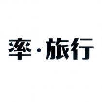 率.旅行