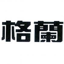 格蘭