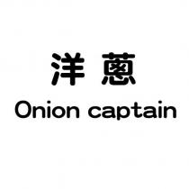 洋蔥 Onion captain