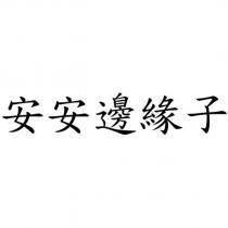 安安邊緣子