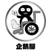 企鵝腳及圖