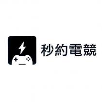 秒約電競及圖