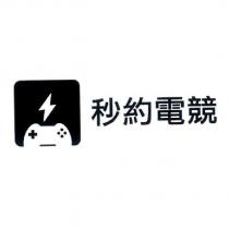 秒約電競及圖