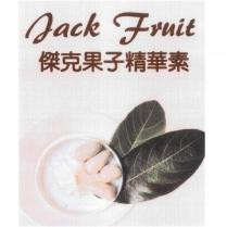 Jack Fruit 傑克果子精華素及圖