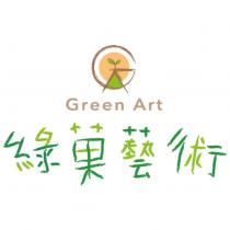 綠菓藝術 Green Art 及圖