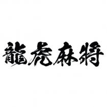 龍虎麻將設計字