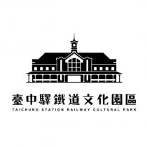 臺中驛鐵道文化園區 TAICHUNG STATION RAILWAY CULTURAL PARK 及圖
