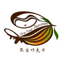 黑玄巧克力 Hey Your Chocolate 及圖