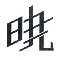 曉設計字