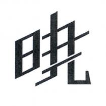 曉設計字